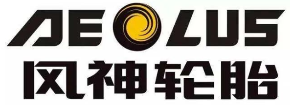 風神輪胎擴建項目對外公示 風神輪胎擴建項目對外公示