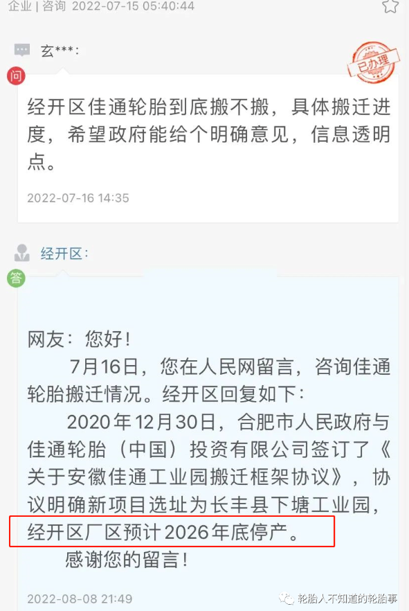 合肥佳通輪胎經開區廠區預計2026年底停產