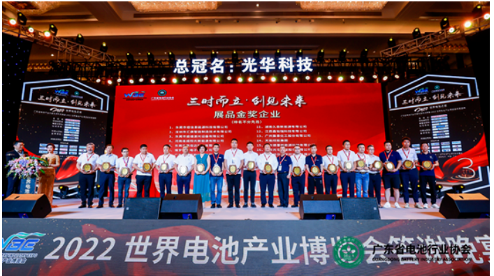 廣東省電池行業(yè)協(xié)會(huì)三周年慶典暨2022世界電池產(chǎn)業(yè)博覽會(huì)頒獎(jiǎng)盛典舉行 廣東省電池行業(yè)協(xié)會(huì)三周年慶典暨2022世界電池產(chǎn)業(yè)博覽會(huì)頒獎(jiǎng)盛典舉行