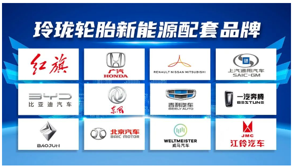 玲瓏輪胎蓄勢布局,為紅旗、比亞迪、雷諾日產、本田等品牌新能源汽車提供配套 玲瓏輪胎蓄勢布局,為紅旗、比亞迪、雷諾日產、本田等品牌新能源汽車提供配套