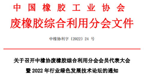 中橡協廢橡膠綜合利用分會會員代表大會暨2022年行業綠色發展技術論壇