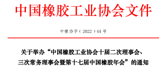 中橡協十屆二次理事會、三次常務理事會暨第十七屆中國橡膠年會，定于2022年8月29-31日，在青島舉行。