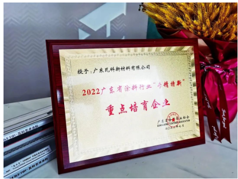 瓦科榮獲“專精特新”重點培育企業! 瓦科榮獲“專精特新”重點培育企業!