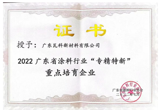 廣東瓦科新材料有限公司2022廣東省涂料行業“專精特新”重點培育企業表彰證書 廣東瓦科新材料有限公司2022廣東省涂料行業“專精特新”重點培育企業表彰證書