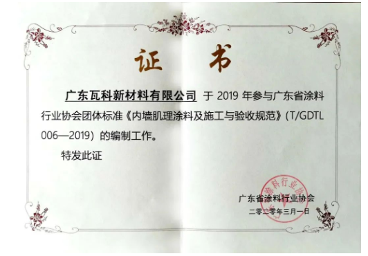 廣東省涂料行業協會團體標準《內墻肌理涂料及施工與驗收規范》的參編單位瓦科自成立以來,就專注于藝術涂料細分領域,打造“小而美,專而精”的藝術涂料品牌 廣東省涂料行業協會團體標準《內墻肌理涂料及施工與驗收規范》的參編單位瓦科自成立以來,就專注于藝術涂料細分領域,打造“小而美,專而精”的藝術涂料品牌
