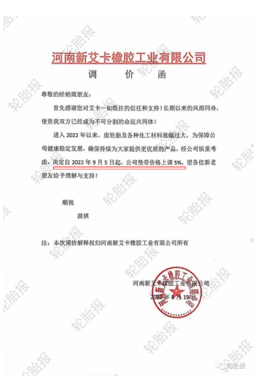 2022年8月19日,河南新艾卡橡膠工業(yè)有限公司發(fā)布產(chǎn)品漲價(jià)通知。 2022年8月19日,河南新艾卡橡膠工業(yè)有限公司發(fā)布產(chǎn)品漲價(jià)通知。