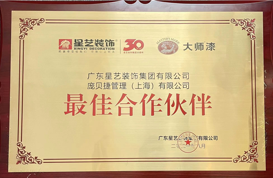 PPG大師漆榮獲星藝裝飾集團(tuán)“最佳合作伙伴”榮譽(yù) PPG大師漆榮獲星藝裝飾集團(tuán)“最佳合作伙伴”榮譽(yù)