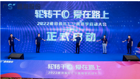 通用股份第九屆“輪轉千回、愛在路上”活動，近日正式落幕。