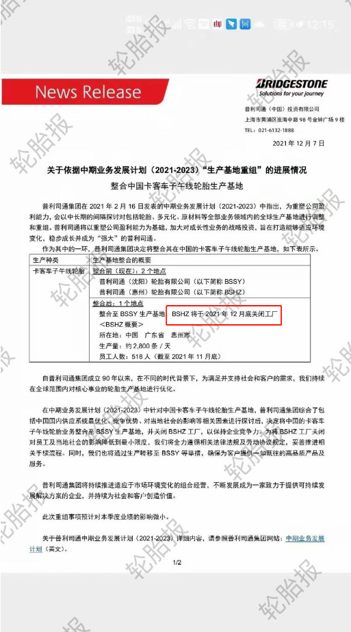 普利司通也宣布整合中國輪胎業務。整合前，普利司通在中國擁有惠州和沈陽兩個工廠;整合后，日產能2800條的惠州工廠于2021年12月底關閉。