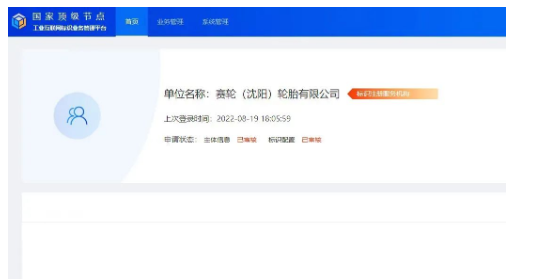 賽輪(沈陽)承建的輪胎行業二級節點 正式通過國家頂級節點審核 賽輪(沈陽)承建的輪胎行業二級節點 正式通過國家頂級節點審核