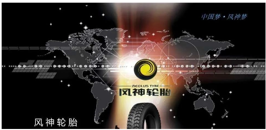風神輪胎 風神輪胎