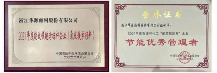 作為氧化鐵系顏料行業能效“領跑者”標桿企業,2021年度華源顏料氧化鐵紅、氧化鐵黃、氧化鐵黑綜合能耗主要參考指標均名列前三,其中氧化鐵紅更是在同行中首屈一指。 作為氧化鐵系顏料行業能效“領跑者”標桿企業,2021年度華源顏料氧化鐵紅、氧化鐵黃、氧化鐵黑綜合能耗主要參考指標均名列前三,其中氧化鐵紅更是在同行中首屈一指。
