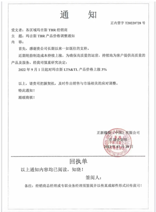 瑪吉斯這個月的第2張漲價通知單,前幾天,瑪吉斯剛宣布,9月1日起對瑪吉斯LTS&TL產品上漲3%。 瑪吉斯這個月的第2張漲價通知單,前幾天,瑪吉斯剛宣布,9月1日起對瑪吉斯LTS&TL產品上漲3%。