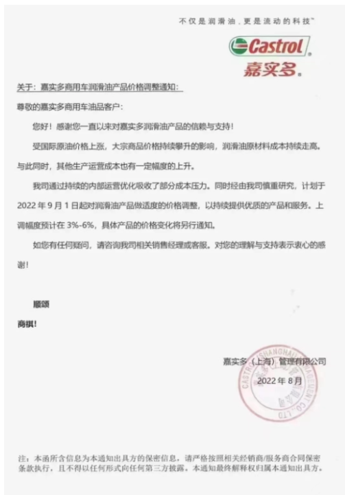 近日,嘉實多發布商用車潤滑油產品價格上調整通知 近日,嘉實多發布商用車潤滑油產品價格上調整通知