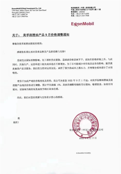 美孚潤滑油:9月1日起,預計平均漲幅15% 美孚潤滑油:9月1日起,預計平均漲幅15%