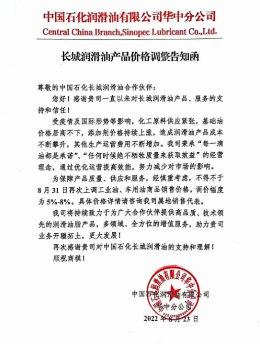 長城潤滑油:8月31日起,調整幅度為5%~8% 長城潤滑油:8月31日起,調整幅度為5%~8%