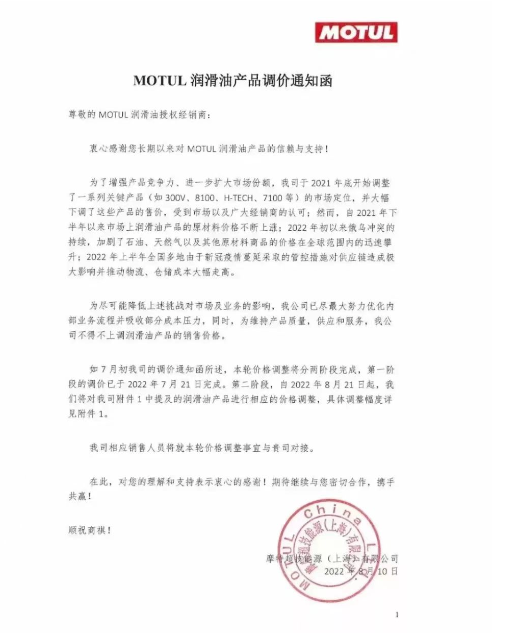MOTUL潤滑油:8月21日起進行價格調整 MOTUL潤滑油:8月21日起進行價格調整