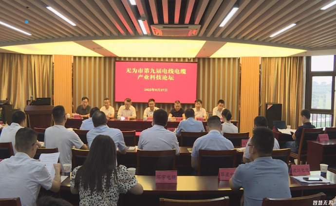 無為市第九屆電線電纜產業科技論壇成功舉辦