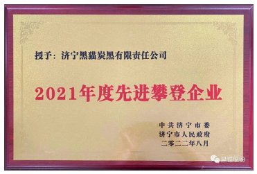 濟寧黑貓在各級政府的大力支持下,在黑貓集團及股份公司的帶領下,克難奮進、勇于創新,在加快新舊動能轉換,推進全市經濟社會高質量中作出了突出貢獻。 濟寧黑貓在各級政府的大力支持下,在黑貓集團及股份公司的帶領下,克難奮進、勇于創新,在加快新舊動能轉換,推進全市經濟社會高質量中作出了突出貢獻。