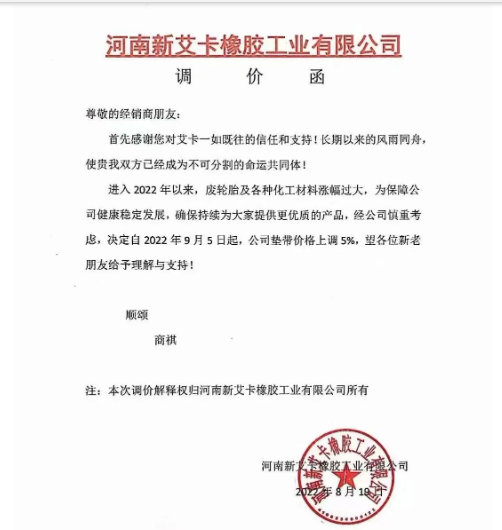 河南新艾卡橡膠宣布，自9月5日起公司墊帶產品價格上調5%。