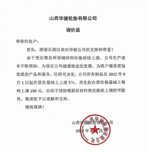 山西華駿輪胎宣布自9月1日起，公司所有制品在原價基礎上上漲5%，再生膠在原價基礎上每噸上調150元。