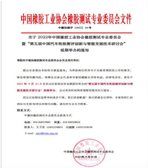 中橡協(xié)橡膠測試年會,延期! 中橡協(xié)橡膠測試年會,延期!