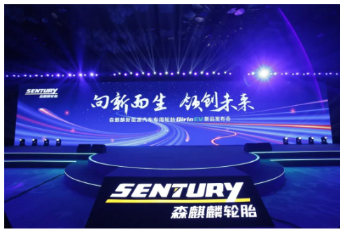 森麒麟新能源輪胎,全球首發! 森麒麟新能源輪胎,全球首發!