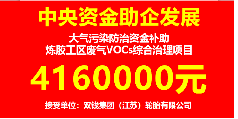 雙錢集團(江蘇)輪胎有限公司獲得中央財政補助416萬元 雙錢集團(江蘇)輪胎有限公司獲得中央財政補助416萬元