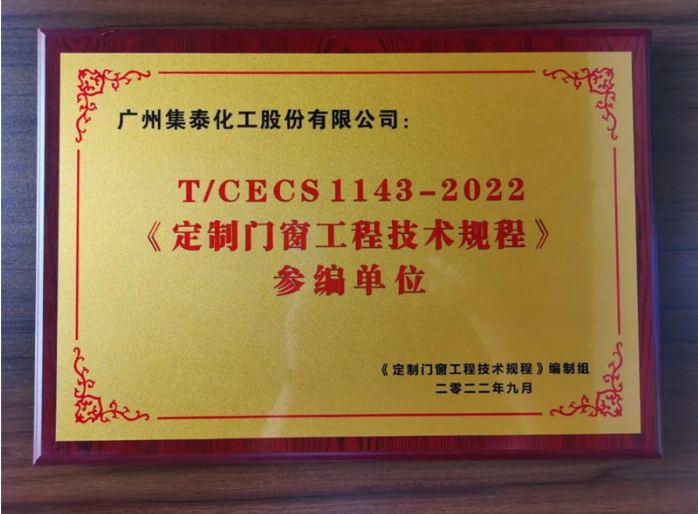 集泰股份門窗膠銷售部總經(jīng)理柯錫濤認為,《定制門窗工程技術(shù)規(guī)程》是繼系統(tǒng)門窗、建筑鋁合金門窗標準之后的又一個行業(yè)領(lǐng)先的標準,將極大促進門窗行業(yè)向規(guī)范化、規(guī)模化發(fā)展,為有實力、有擔當?shù)钠髽I(yè)提供良好的發(fā)展機遇。 集泰股份門窗膠銷售部總經(jīng)理柯錫濤認為,《定制門窗工程技術(shù)規(guī)程》是繼系統(tǒng)門窗、建筑鋁合金門窗標準之后的又一個行業(yè)領(lǐng)先的標準,將極大促進門窗行業(yè)向規(guī)范化、規(guī)模化發(fā)展,為有實力、有擔當?shù)钠髽I(yè)提供良好的發(fā)展機遇。