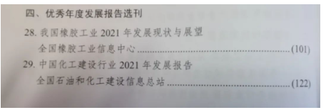 全國橡膠工業信息中心參評提交的《我國橡膠工業2021年發展現狀與展望》作為優秀年度發展報告選刊。