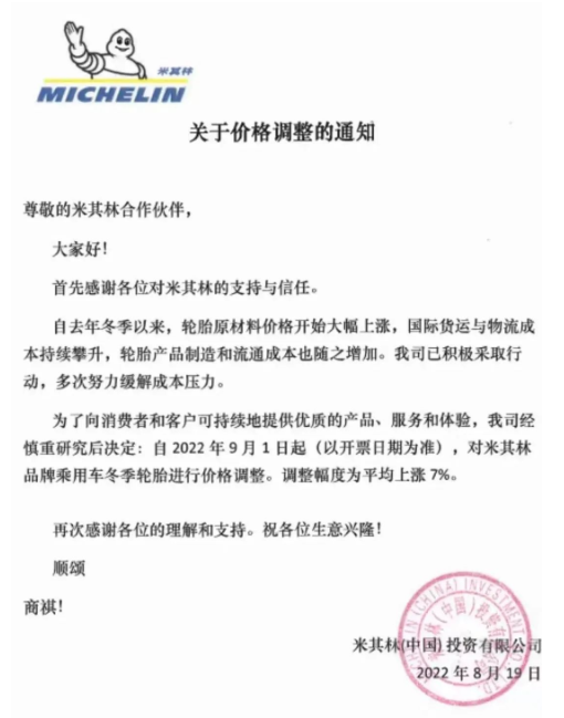 2022年8月19日,米其林發布關于關于價格調整的通知:決定自2022年9月1日,對米其林品牌乘用車冬季輪胎進行價格調整,調整幅度為平均漲幅7%。 2022年8月19日,米其林發布關于關于價格調整的通知:決定自2022年9月1日,對米其林品牌乘用車冬季輪胎進行價格調整,調整幅度為平均漲幅7%。