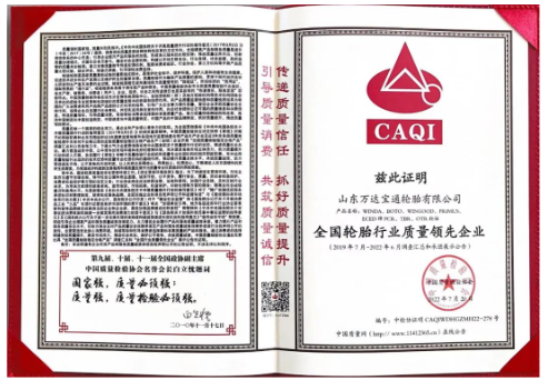 萬達寶通輪胎憑借卓越的產品品質及良好的社會形象，再次榮膺由中國質量檢驗協會頒發的“全國產品和服務質量誠信品牌” “全國質量檢驗穩定合格產品”“全國輪胎行業質量領先企業”等多項榮譽稱號。
