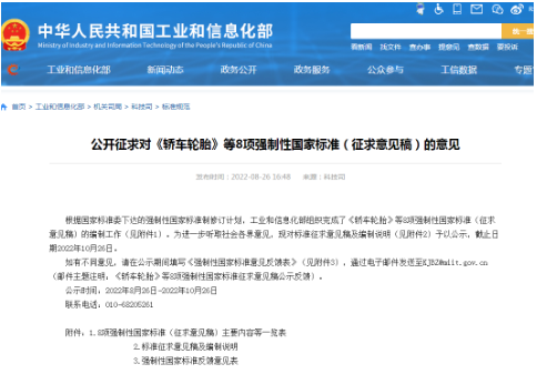 《轎車輪胎》《載重汽車輪胎》兩項強標(biāo),征求意見! 《轎車輪胎》《載重汽車輪胎》兩項強標(biāo),征求意見!