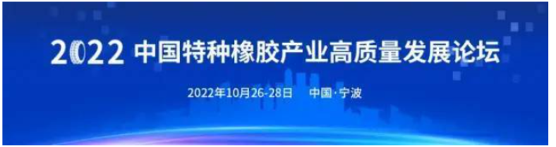 10月甬城啟幕!2022中國特種橡膠產業高質量發展論壇定檔 10月甬城啟幕!2022中國特種橡膠產業高質量發展論壇定檔