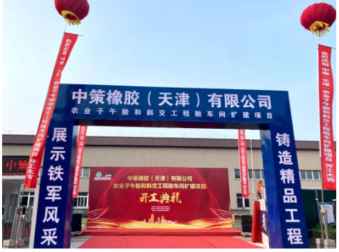 中策天津OTR輪胎擴建項目,開工! 中策天津OTR輪胎擴建項目,開工!