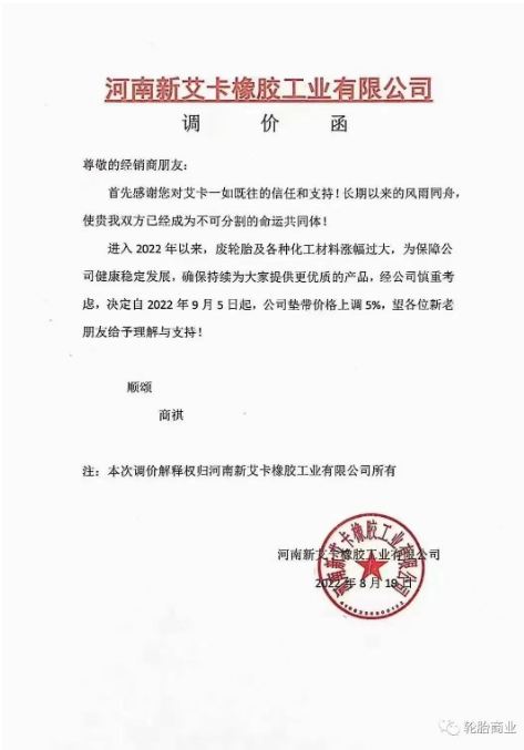 2022年8月19日，河南新艾卡橡膠工業(yè)有限公司決定自2022年9月5日，公司墊帶價(jià)格上調(diào)5%。