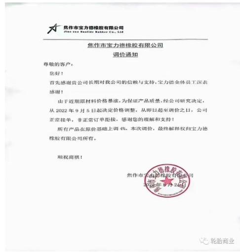 　2022年8月24日，焦作市寶力德橡膠有限公司發(fā)布漲價(jià)通知，從2022年9月5日起決定價(jià)格調(diào)整，所有產(chǎn)品在原價(jià)基礎(chǔ)上上調(diào)4%。