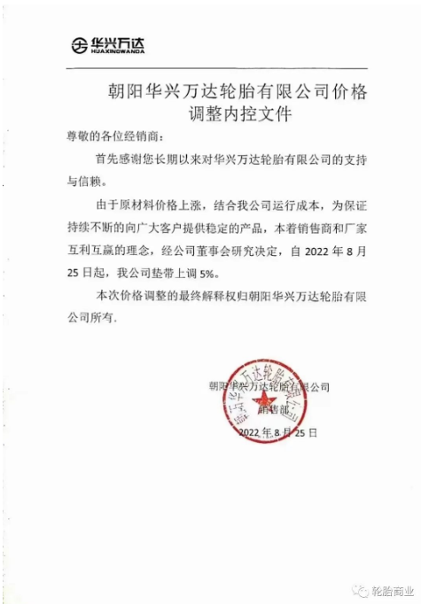 朝陽(yáng)華興萬(wàn)達(dá)輪胎公司墊帶上調(diào)5%。在此基礎(chǔ)上，9月15日，價(jià)格已在此上漲。