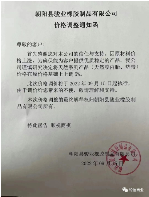 朝陽(yáng)縣駿業(yè)橡膠制品有限公司發(fā)布價(jià)格調(diào)整通知，因原材料價(jià)格上漲，公司決定將天然系列產(chǎn)品，天然膠內(nèi)胎、墊帶價(jià)格在原價(jià)格基礎(chǔ)上上調(diào)5%。