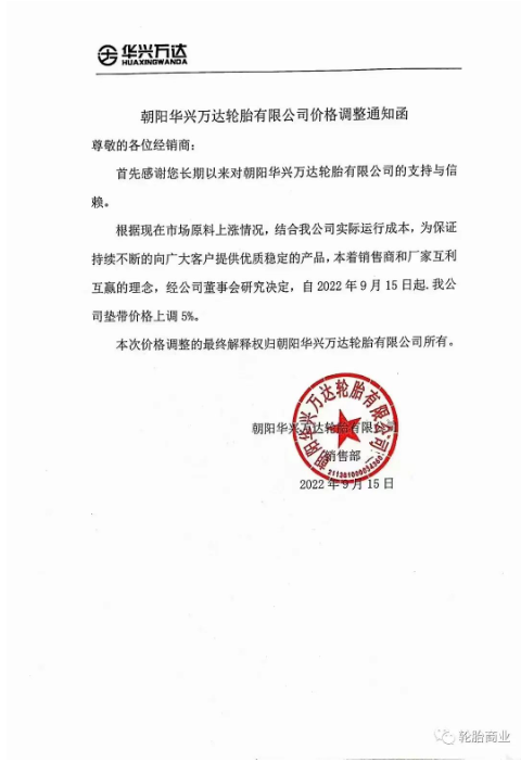 2022年9月15日，朝陽(yáng)華興萬(wàn)達(dá)輪胎有限公司發(fā)布價(jià)格調(diào)整通知，自2022年9月15日起，公司墊帶價(jià)格上調(diào)5%。