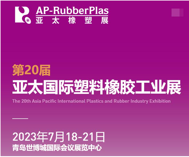 亞太國際橡塑展‘將于2023年7月18-21日，攜2000+家全球優(yōu)質(zhì)供應(yīng)商，巨獻(xiàn)海量創(chuàng)新材料及機(jī)械科技，亮相青島世博城國際展覽中心。