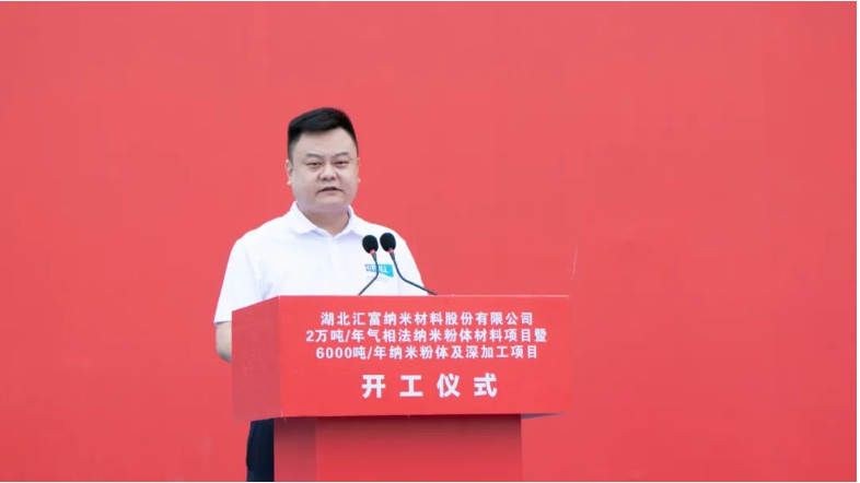 開工儀式由湖北匯富納米材料股份有限公司總經理王成剛主持 開工儀式由湖北匯富納米材料股份有限公司總經理王成剛主持