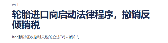 南非輪胎進口商協會對南非稅務局提起法律訴訟 南非輪胎進口商協會對南非稅務局提起法律訴訟