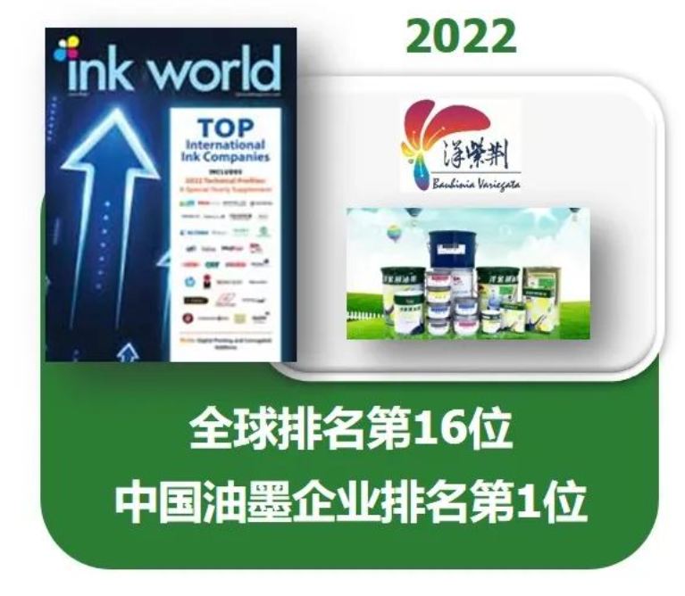在《油墨世界》雜志(Ink World)的「2022年度全球油墨制造商排行榜」(2022 Top Internatio<i></i>nal Ink Companies)中,以2021年度銷售額計(jì)算,洋紫荊油墨以1.9億美元名列世界第16位,于中國(guó)油墨企業(yè)中排名第1。 在《油墨世界》雜志(Ink World)的「2022年度全球油墨制造商排行榜」(2022 Top Internatio<i></i>nal Ink Companies)中,以2021年度銷售額計(jì)算,洋紫荊油墨以1.9億美元名列世界第16位,于中國(guó)油墨企業(yè)中排名第1。