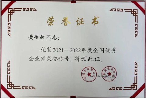 “全國優秀企業家”評選活動是經黨中央、國務院批準，由中國企業聯合會、中國企業家協會和中國企業管理科學基金會組織開展的一項全國性重要評選表彰項目