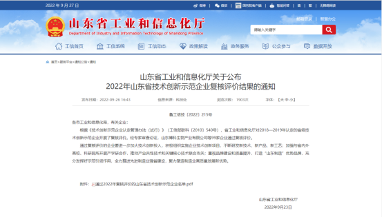 道恩股份進入2022年山東省技術創新示范企業名單