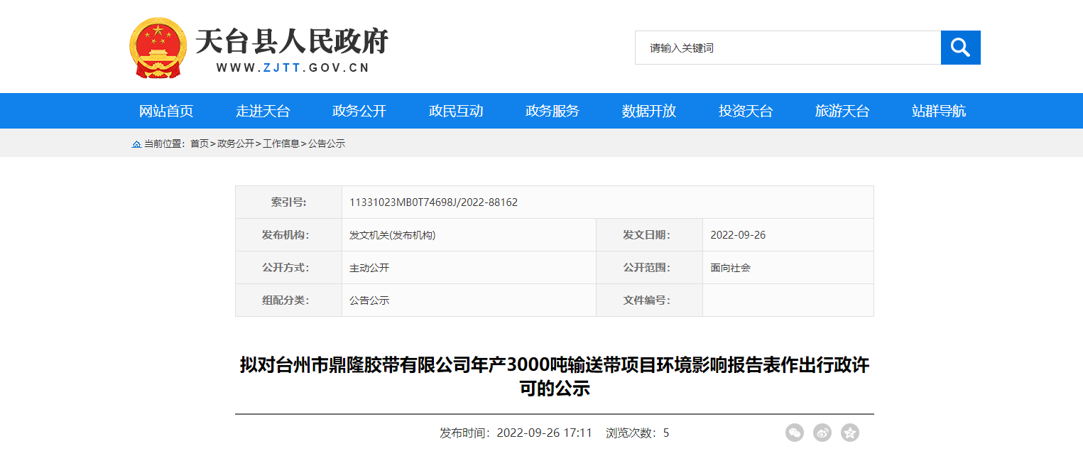 臺州市鼎隆膠帶有限公司年產3000噸輸送帶項目環境影響報告表作出行政許可的公示。