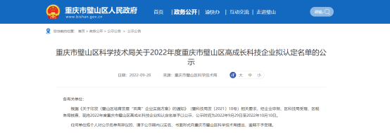 重慶市璧山區科學技術局發布2022年度重慶市璧山區高成長科技企業擬認定名單，公示時間為2022年9月29日至2022年10月10日。