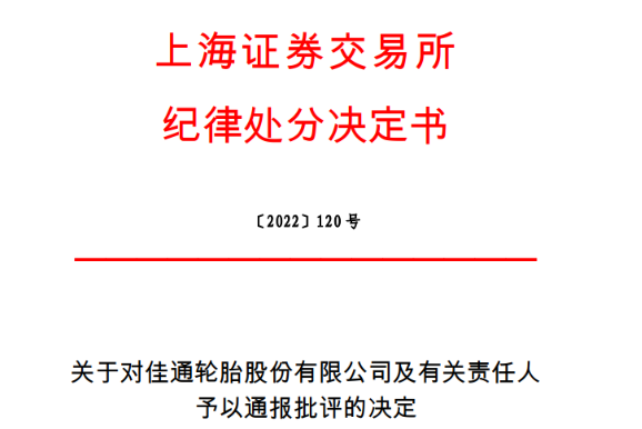 上市輪胎董事長,被通報批評! 上市輪胎董事長,被通報批評!