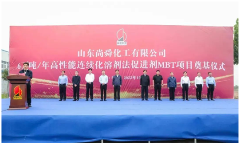 兩大橡膠助劑項(xiàng)目，同時(shí)奠基！